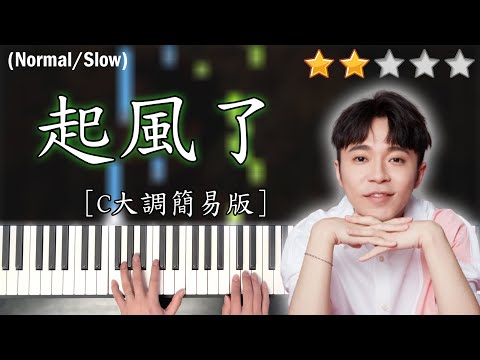 「鋼琴教學」起風了 (C大調簡易版)－吳青峰 | Piano Cover 琴譜