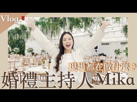 Vlog✨婚禮主持人在現場都在做什麼？｜婚禮現場全記錄