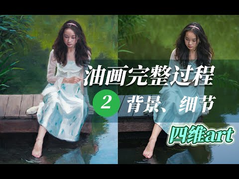 【油画】外景人物画完整过程part 2 画背景和细节处理