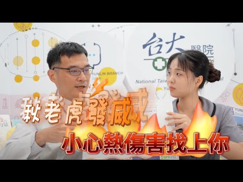 EP.16 （上集）秋老虎發威，小心熱傷害找上你！