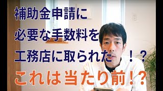 補助金申請に手数料がかかるのは当たり前？