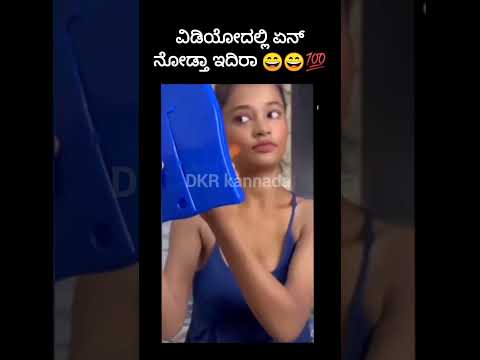 ಏನಾದ್ರು ನೋಡಿದ್ರಾ 😃😂😂😂💯