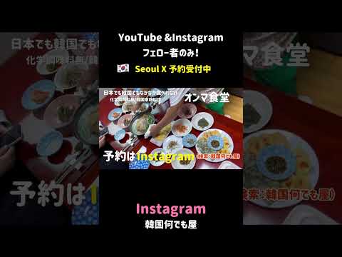 🇰🇷オンマ食堂！予約受付中Seoulで会いましょう🎵