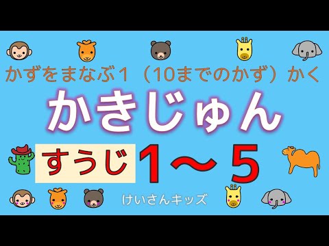 【知育動画】数字の書き順１～５  楽しく、数字と書き順を覚えよう！