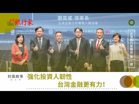 【台灣銀行家】強化投資人韌性 台灣金融更有力｜第167期