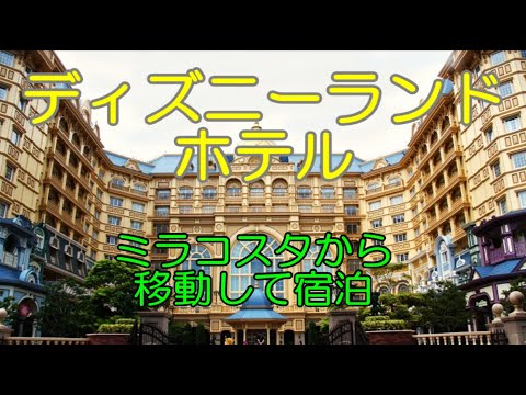 【ディズニーランド ホテル１】新エコバッグ　スマートキーで開錠　ルームツアー