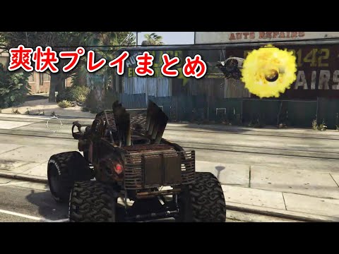 NPC車両を吹っ飛ばす！爽快なグラセフのおもしろプレイまとめGTA 5 FAILS & EPIC MOMENTS #6 (GTA 5 Funny Moments)