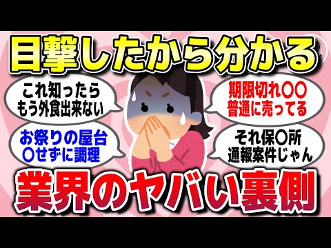 【有益スレ】目撃したから分かる！ガチでヤバい各業界の裏側を教えてww【ガルちゃん】