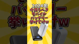 【俺的有益スレ】2024年今買うべきモバイルバッテリー挙げてけw #android #iphone #ios #モバイルバッテリー #ガジェット #2ch #2ch有益スレ