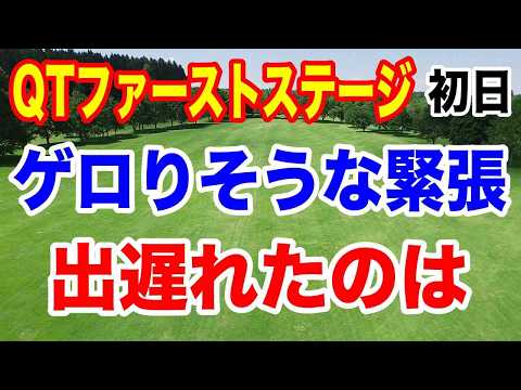 国内女子ゴルフツアーQT（クオリファイングトーナメント）ファーストステージ初日の結果