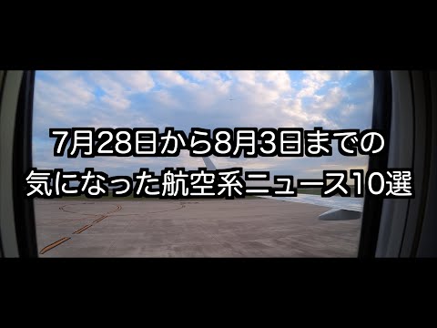 7月28日から8月3日までの航空系ニュース10選