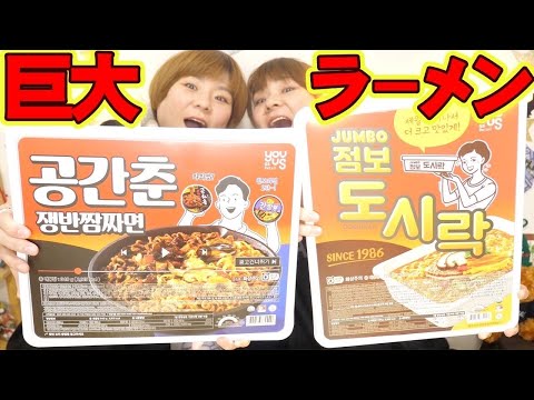 【大食い】韓国でも入手困難！？도시락！ラーメンの味はいかに！？【大胃王】【MUKBANG】