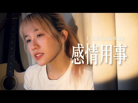 感情用事 Sentimental - 王心凌 Cyndi Wang｜Cover by 倆人Acoustic Too