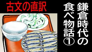 【現代語朗読】鎌倉時代の食べ物語・壱【宇治拾遺物語07】