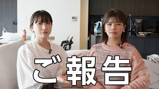 皆様に大事なご報告があります。