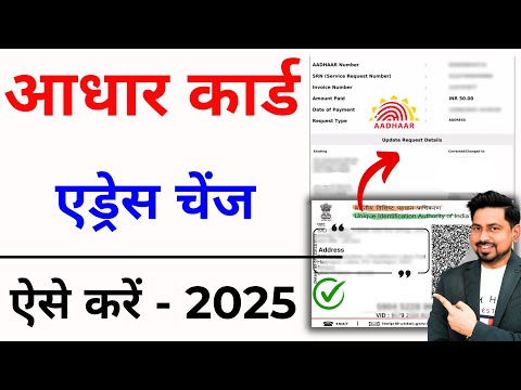 Aadhar address Change 2024-25 | Aadhar card address kaise change kare | Update Aadhar Card Online