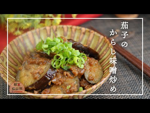 【ナスの辛子みそ炒め】ねりからしが隠し味！ご飯がすすむ和風炒め/トロトロ絶品なす味噌レシピ