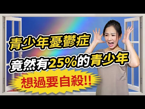 青少年憂鬱症 竟然有25%的青少年曾經想過要自殺!!!｜特殊教育