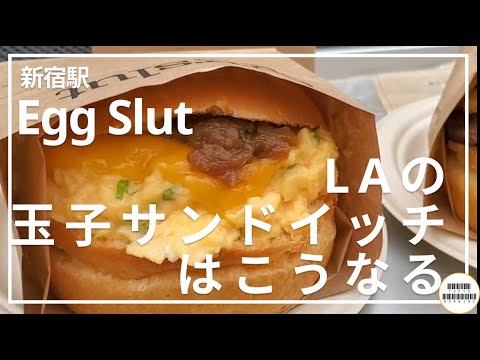 【Eggslut】駅から1分。LAの玉子サンドイッチは日本と違いすぎる【新宿】