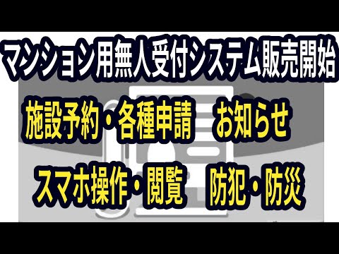 無人管理員システムリリース！ 管理業務の効率化と居住者の利便性を向上