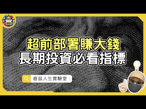 投資要如何超前部署賺大錢? 掌握2大指標看懂景氣循環，輕鬆實現穩定獲利！《美國公債．美元教會我投資的事》作者：吳盛富  ｜ 鼠叔  hamr-lab