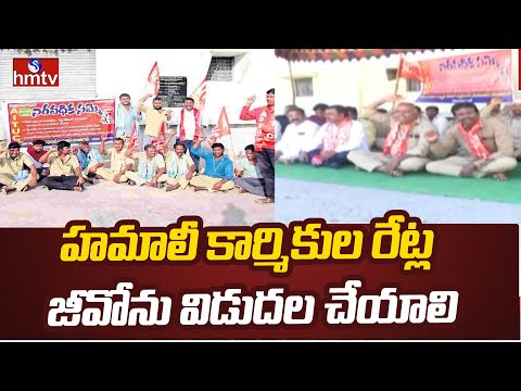 Nizamabad District : హమాలీ కార్మికుల రేట్ల జీవోను విడుదల చేయాలి | hmtv