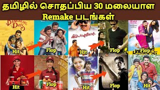 30 Malayalam To Tamil Remake Movies Flop in Box Office | Ajith Vlogger