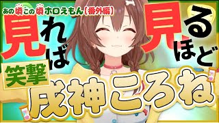 【ホロライブ切り抜き】見れば見るほど笑撃が強い!!初期から追う戌神ころね ＃3(あの頃この頃ホロえもん)