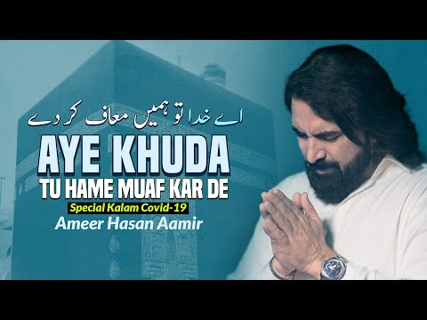 Aye Khuda Tu Hame Muaf Kar De | Special Kalam for covid 19 | Ameer Hasan Aamir | New kalam 2021