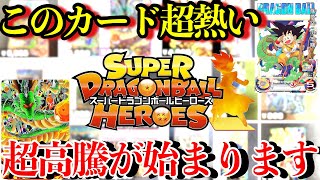 ヒーローズの現在...前代未聞の事態になってます...必見のヒーローズ高騰カード情報！！【ドラゴンボールヒーローズ カード紹介】