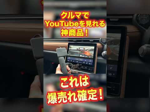 【神商品】車でYouTubeを見れる！19800円のコスパ最強商品が登場！ 【慶洋エンジニアリング APP HDMI IN】 #shorts #カーナビ #ユーチューブ