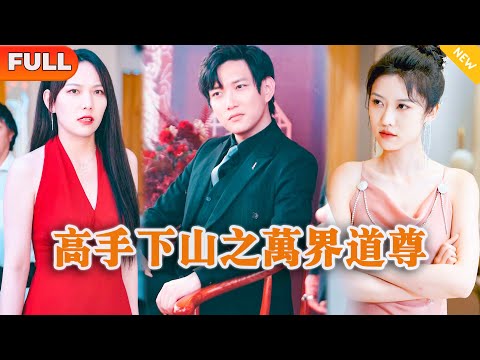 [Multi SUB] 《高手下山之万界道尊》（全集）美女总裁没想到在顶流权贵宴会上，当红顶流影后竟然对她的废物未婚夫如此恭敬，原来他竟然是……#战神 #都市 #MiniDrama #精彩大陆短剧