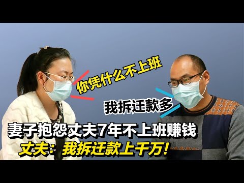 妻子控訴丈夫7年不上班，丈夫：我拆遷款上千萬，憑啥要工作？