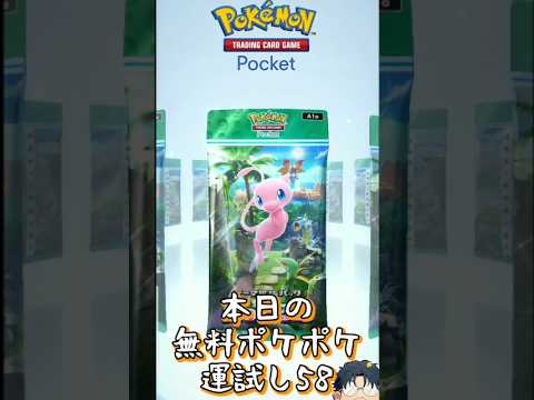 【ポケポケ】本日の無料ポケポケ運試し《58》#ポケポケ #ハマジュン #ポケポケ開封チャレンジ #shorts