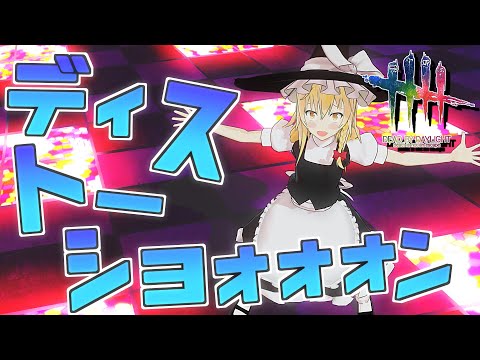 【DbD】新ディストーション使いにくすぎて草【デッドバイデイライト/ゆっくり実況】