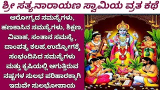 ಸತ್ಯನಾರಾಯಣ ಸ್ವಾಮಿಯ ವ್ರತ ಕಥೆ ಕನ್ನಡದಲ್ಲಿ..(Satyanarayana swami vratha Kathe in Kannada)