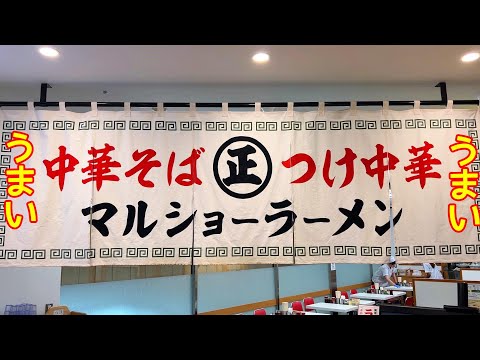 ちゃん系ならぬマル系ラーメンの魅力【マルショーラーメン】秋葉原