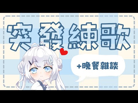 【突發練歌】早上起不來 出門前練練歌【早苗SANAE】