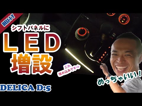 【デリカD5】コンソールBOX周りを明るくしてみた！LED増設！パネル加工！デリカ　デリカD5