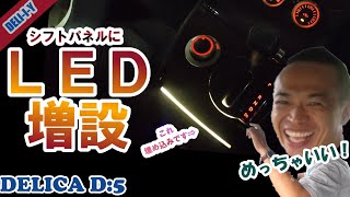 【デリカD5】コンソールBOX周りを明るくしてみた！LED増設！パネル加工！デリカ　デリカD5