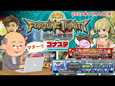 🌟FORTUNE TRINITY 精霊の至宝祭 コナステ 2024年12月4日(水) 第74回