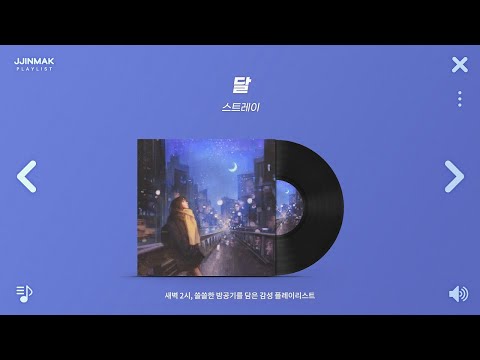 새벽 2시, 쓸쓸한 밤공기를 담은 감성 노래 모음 | PLAYLIST