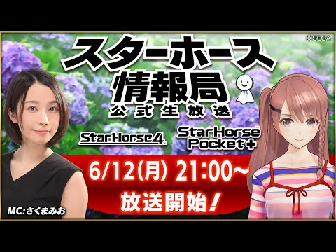 【StarHorse4】【StarHorsePocket+】6月だよ！夏はもうすぐそこ！第38回スターホース情報局！