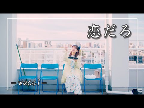 【中日羅歌詞】『恋だろ』/ wacci ｜『koidaro』｜やんごとなき一族 挿入歌｜麻煩一族 插曲