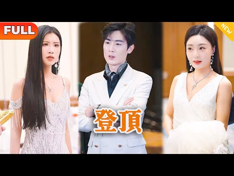 [Multi SUB] 《登顶》（全集）小伙因意外英雄救美，没想到美女身份不简单，竟然当众向他求婚，直接打脸拜金女和纨绔富二代，殊不知小伙的身份更不简单！#都市 #MiniDrama #精彩大陆短剧