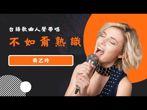 不如甭熟識(台) - 黃乙玲  KTV人聲帶唱版(Karaoke Version)