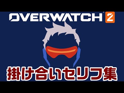 【OW2】ソルジャー76の掛け合いセリフ集！キャラ同士の会話まとめ【オーバーウォッチ2】