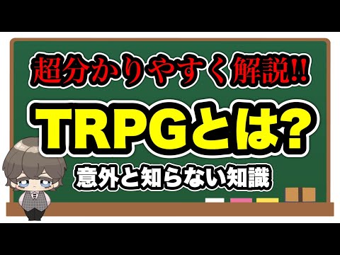 TRPGって何？【クトゥルフ神話TRPG講座】