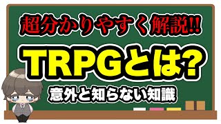 TRPGって何？【クトゥルフ神話TRPG講座】