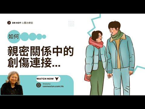 |國|如何看待親密關係中的創傷連接?#親密關係 #創傷 #連接